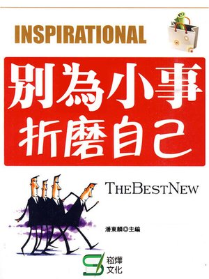 cover image of 別為小事折磨自己